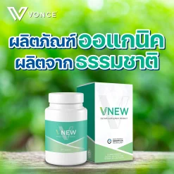 VNEW วีนิว VONCE แก้อักเสบ ปวดข้อ ปวดเข่า โรคเก๊าท์ ภูมิแพ้ ชะลอวัย