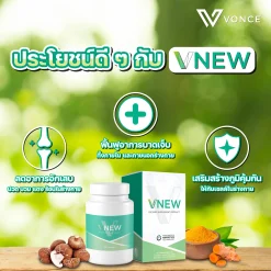 VNEW วีนิว VONCE แก้อักเสบ ปวดข้อ ปวดเข่า โรคเก๊าท์ ภูมิแพ้ ชะลอวัย